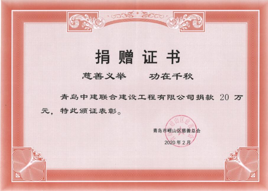 眾志成城、風雨同心！中建聯(lián)合向嶗山區(qū)慈善總會捐贈20萬元！(圖3)
