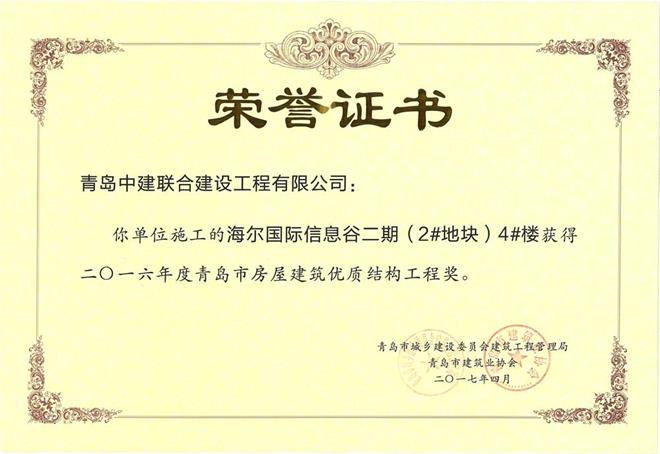 青島市房屋建筑優(yōu)質(zhì)結(jié)構(gòu)工程獎(jiǎng)揭曉 我公司三個(gè)項(xiàng)目獲殊榮(圖2)