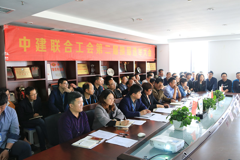 中建聯(lián)合工會(huì)第二屆換屆選舉大會(huì)成功召開(kāi)(圖2)