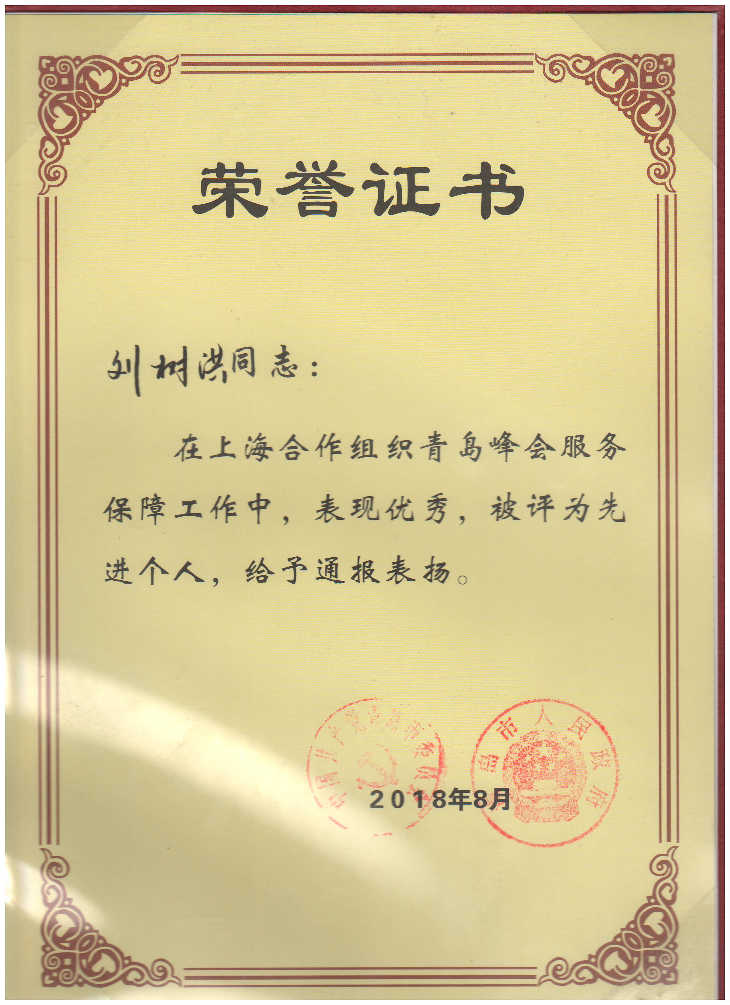 勇于擔當做好保障  砥礪前行肩負使命——中建聯(lián)合獲上合峰會服務保障工作表彰，劉樹洪董事長榮獲先進個人(圖1)
