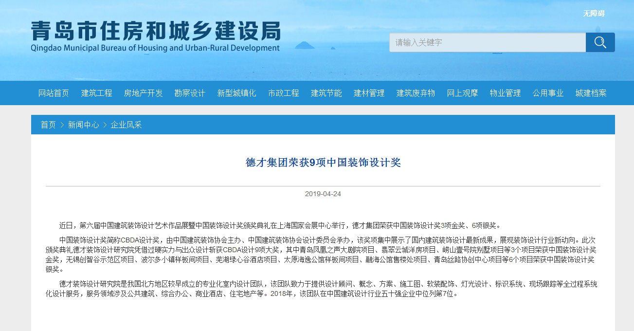 德才集團(tuán)榮獲9項(xiàng)中國裝飾設(shè)計(jì)獎(jiǎng)(圖1)