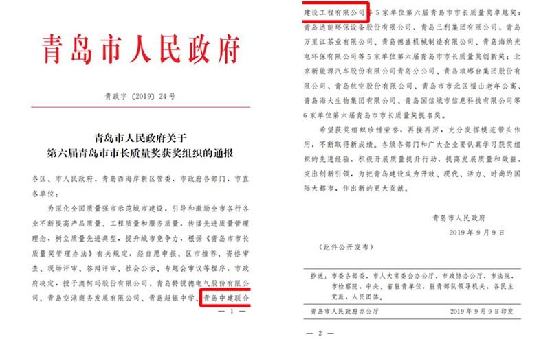 青島中建聯(lián)合建設(shè)工程有限公司喜獲“第六屆青島市市長質(zhì)量獎卓越獎”(圖1)