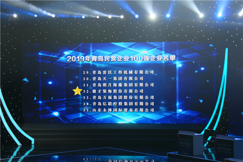 德才榮譽(yù)紀(jì)：德才集團(tuán)旗下德才裝飾、中建聯(lián)合雙雙入選青島市民營企業(yè)100強(qiáng)榜單(圖2)