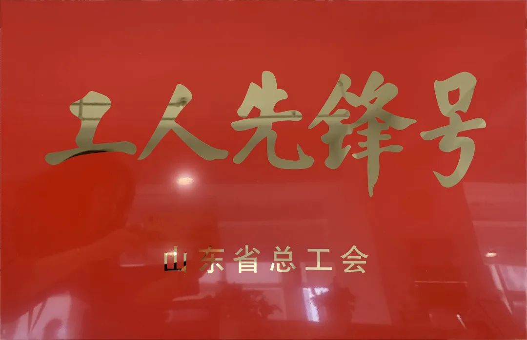 吹響先鋒號，爭做新楷模！中建聯(lián)合市政園林事業(yè)部榮膺“山東省工人先鋒號”(圖1)