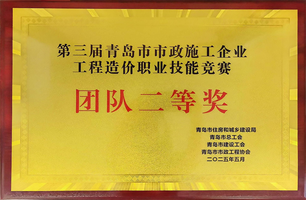 中建聯(lián)合榮獲第三屆青島市市政施工企業(yè)工程造價(jià)職業(yè)技能競(jìng)賽團(tuán)體二等獎(jiǎng)(圖2) 圖片